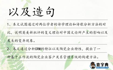以及造句