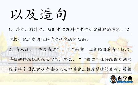 以及造句