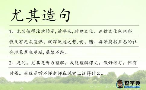 尤其造句