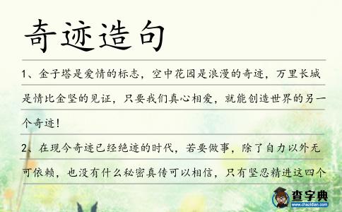 奇跡造句