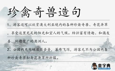 珍禽奇獸造句
