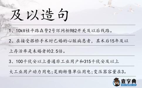 及以造句