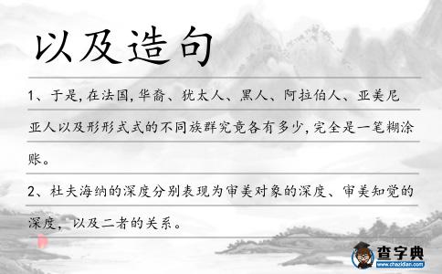 以及造句