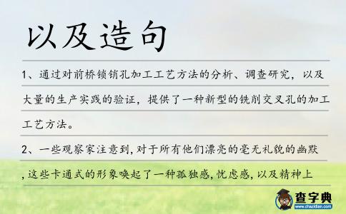 以及造句