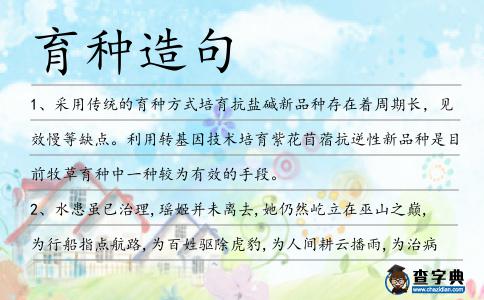 育種造句
