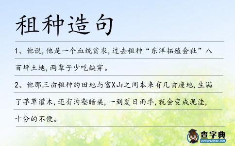 租種造句