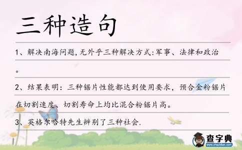 三種造句