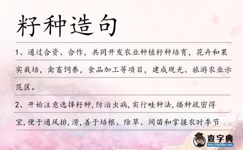 籽種造句