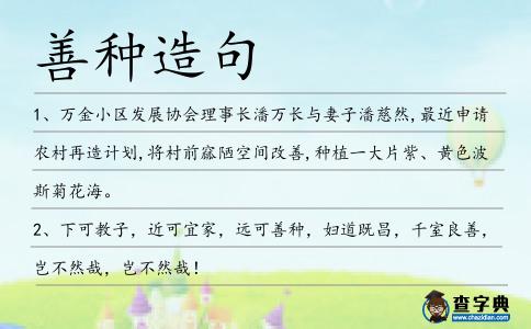 善種造句