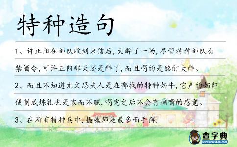 特種造句