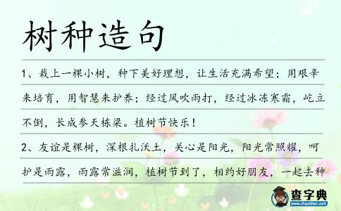 樹種造句