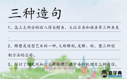 三種造句