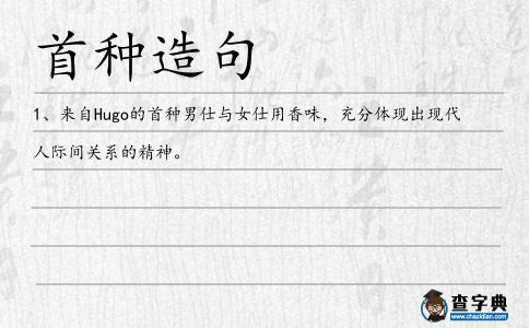 首種造句