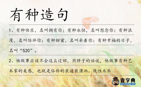 有種造句