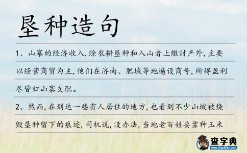 墾種造句