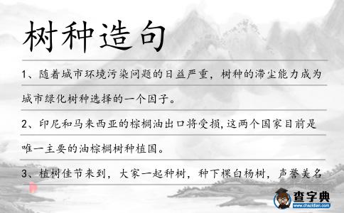 樹種造句