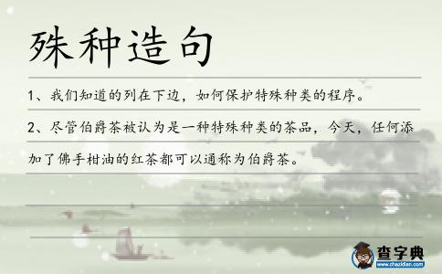 殊種造句