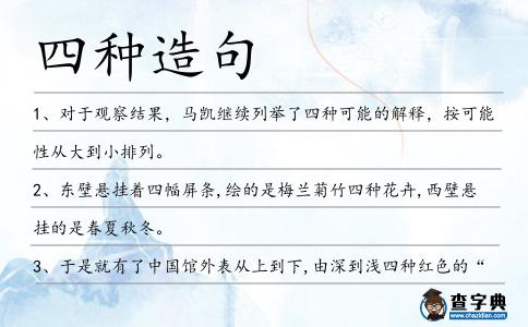 四種造句