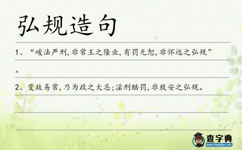 弘規造句