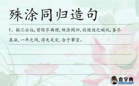 殊涂同歸造句