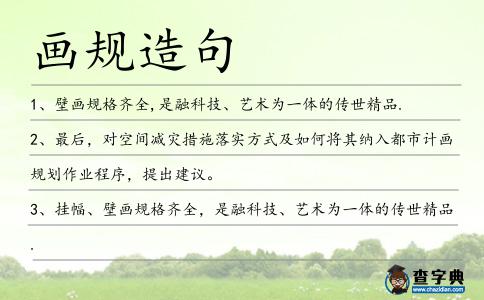 畫規造句