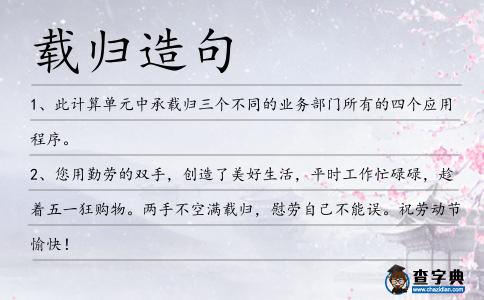 載歸造句