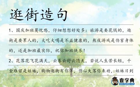 逛街造句