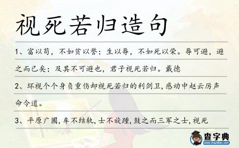 視死若歸造句