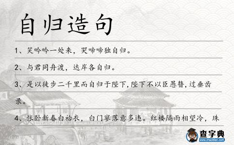 自歸造句