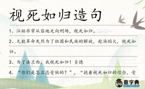 視死如歸造句