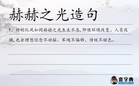 赫赫之光造句