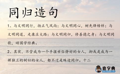 同歸造句