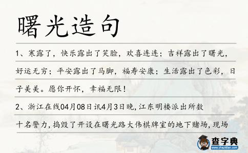曙光造句
