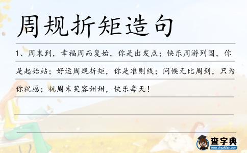 周規折矩造句