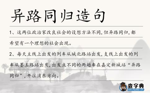異路同歸造句