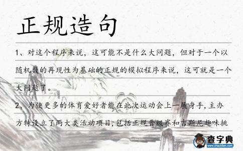 正規(guī)造句