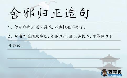 舍邪歸正造句