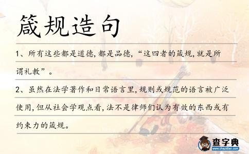 箴規造句