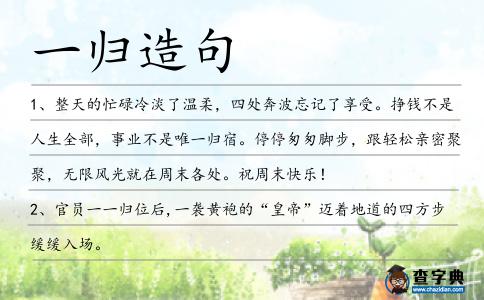 一歸造句