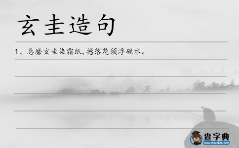 玄圭造句