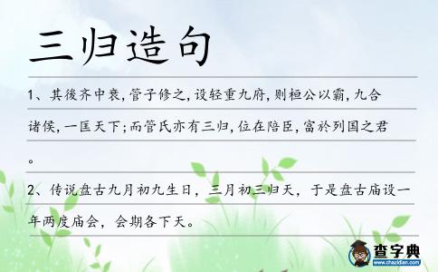 三歸造句