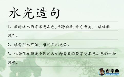 水光造句