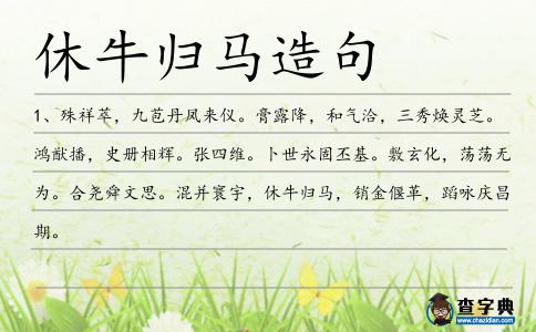 休牛歸馬造句