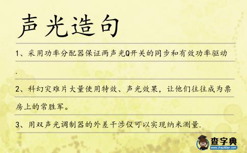 聲光造句