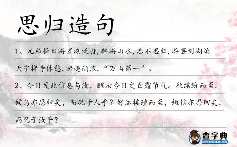 思歸造句