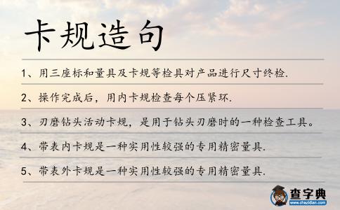 卡規(guī)造句