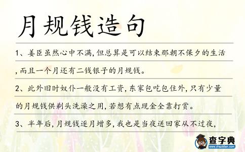 月規錢造句