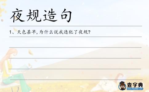 夜規造句