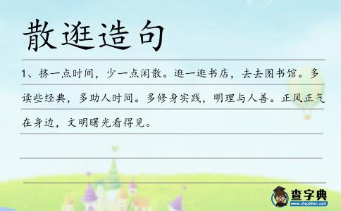 散逛造句