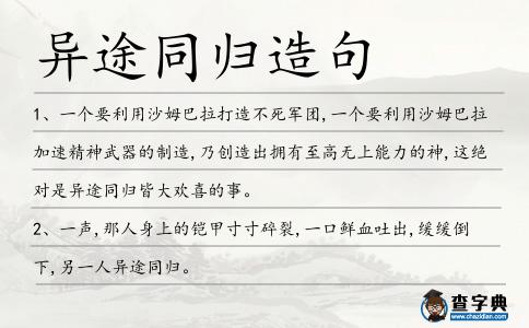 異途同歸造句